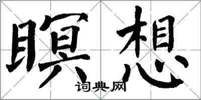 翁闿运瞑想楷书怎么写