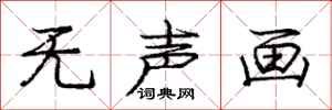 庞中华无声画行书怎么写