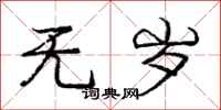庞中华无岁行书怎么写