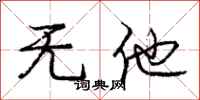 庞中华无他行书怎么写