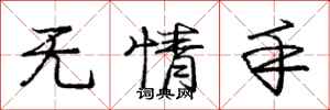 庞中华无情手行书怎么写