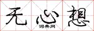 庞中华无心想行书怎么写