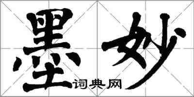 翁闿运墨妙楷书怎么写