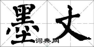 翁闿运墨丈楷书怎么写