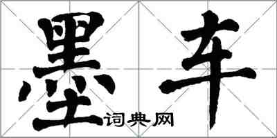 翁闿运墨车楷书怎么写
