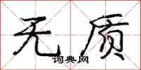 庞中华无质行书怎么写