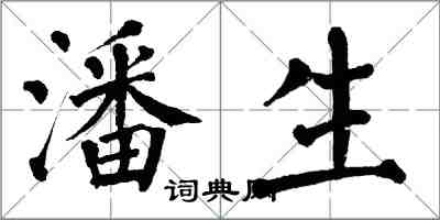 翁闿运潘生楷书怎么写