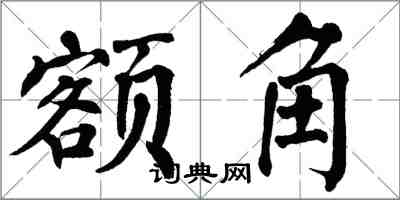 翁闿运额角楷书怎么写