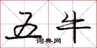 庞中华五牛行书怎么写