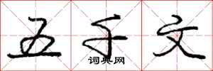 庞中华五千文行书怎么写