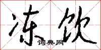 钱沛云冻饮行书怎么写