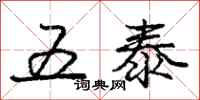 庞中华五泰行书怎么写