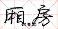 庞中华厢房行书怎么写