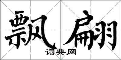 翁闿运飘翩楷书怎么写