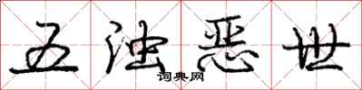 庞中华五浊恶世行书怎么写