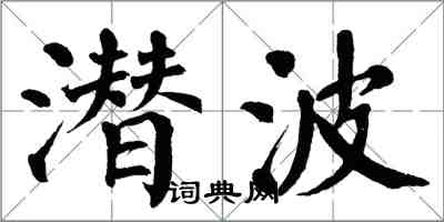 翁闿运潜波楷书怎么写