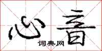 庞中华心音行书怎么写