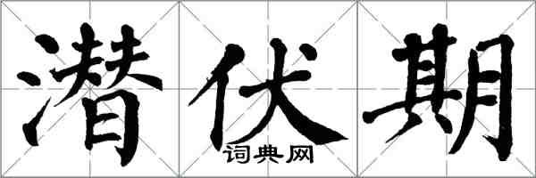 翁闿运潜伏期楷书怎么写