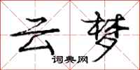 庞中华云梦行书怎么写