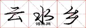 庞中华云水乡行书怎么写