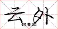 庞中华云外行书怎么写