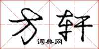 庞中华方轩行书怎么写