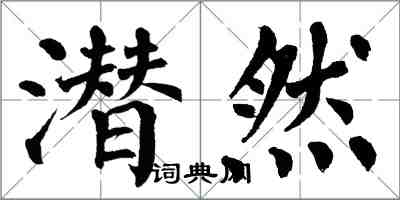 翁闿运潜然楷书怎么写