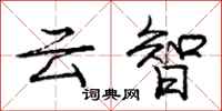 庞中华云智行书怎么写