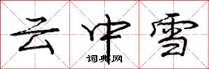 庞中华云中雪行书怎么写