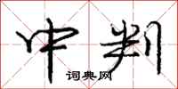 庞中华中判行书怎么写