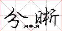 庞中华分晰行书怎么写