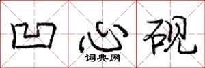 庞中华凹心砚行书怎么写