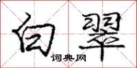 庞中华白翠行书怎么写