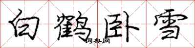 庞中华白鹤卧雪行书怎么写
