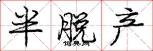 庞中华半脱产行书怎么写