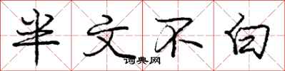 庞中华半文不白行书怎么写