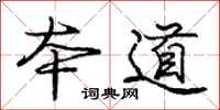 庞中华本道行书怎么写