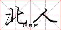 庞中华北人行书怎么写