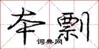 庞中华本剽行书怎么写