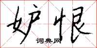 钱沛云妒恨行书怎么写