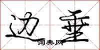 庞中华边垂行书怎么写