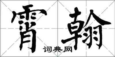 翁闿运霄翰楷书怎么写