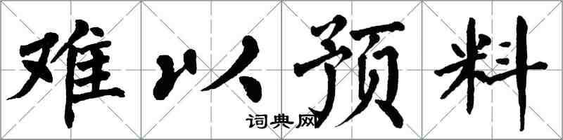 翁闿运难以预料楷书怎么写