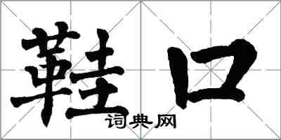 翁闿运鞋口楷书怎么写