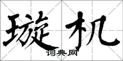 翁闿运璇机楷书怎么写