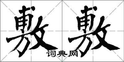 翁闿运敷敷楷书怎么写