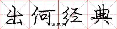 庞中华出何经典行书怎么写