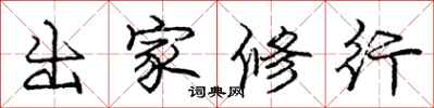 庞中华出家修行行书怎么写
