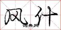 庞中华风什行书怎么写