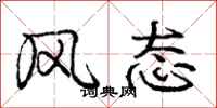 庞中华风态行书怎么写